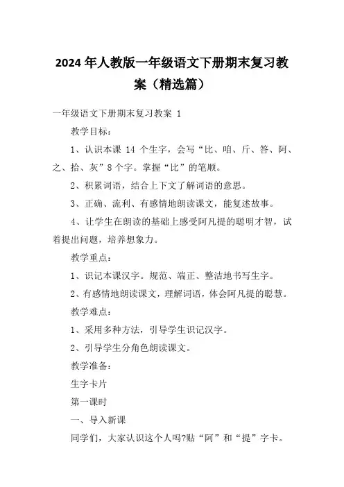 2024年人教版一年级语文下册期末复习教案(精选篇)
