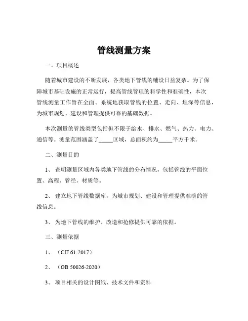 管线测量方案