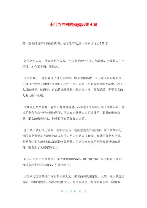 不门当户对的婚姻后果4篇