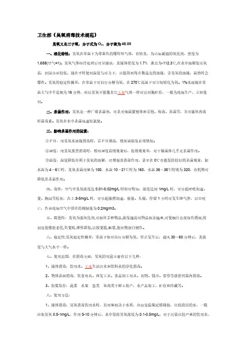 卫生部《臭氧消毒技术规范》