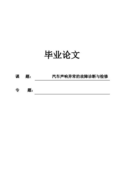 (完整版)汽车声响异常的故障诊断与检修毕业设计