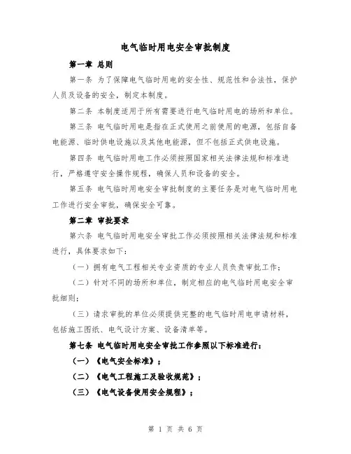 电气临时用电安全审批制度（三篇）