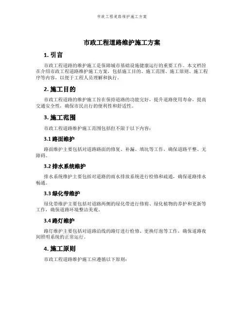 市政工程道路维护施工方案