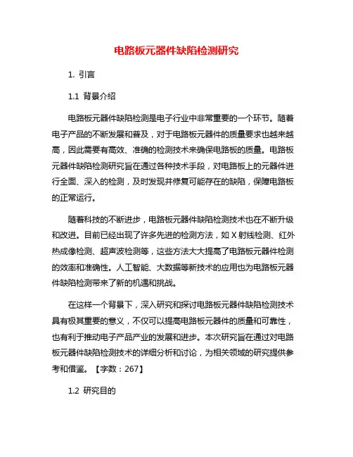 电路板元器件缺陷检测研究