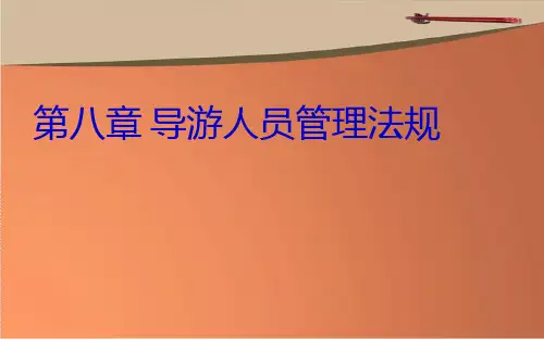 导游人员管理法律法规