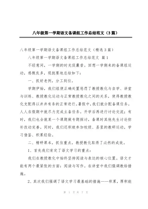 八年级第一学期语文备课组工作总结范文(3篇)