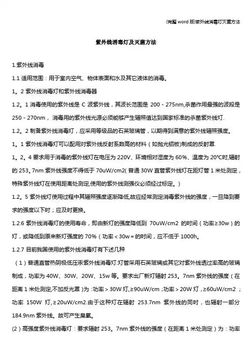 (完整word版)紫外线消毒灯灭菌方法
