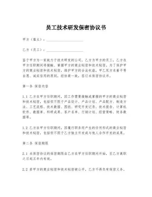 员工技术研发保密协议书