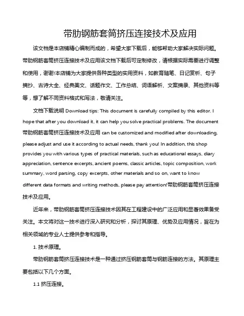 带肋钢筋套筒挤压连接技术及应用