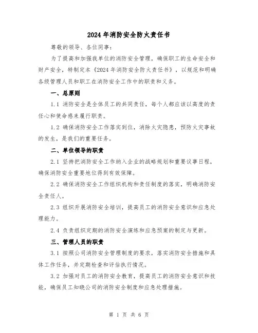 2024年消防安全防火责任书（3篇）