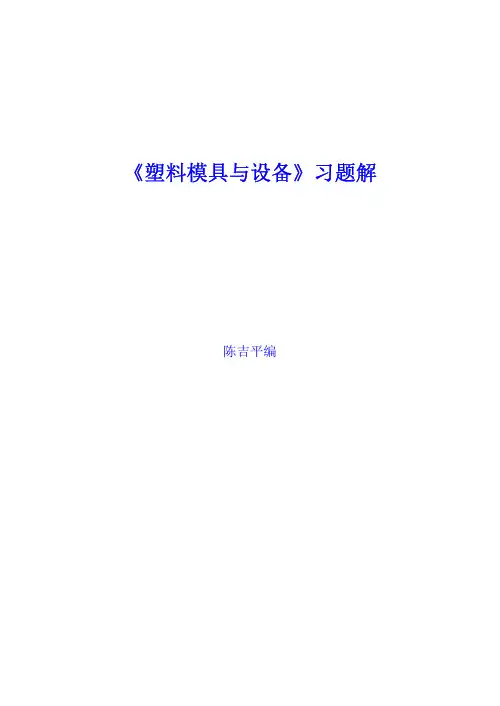 塑料成型加工与模具课后习题答案