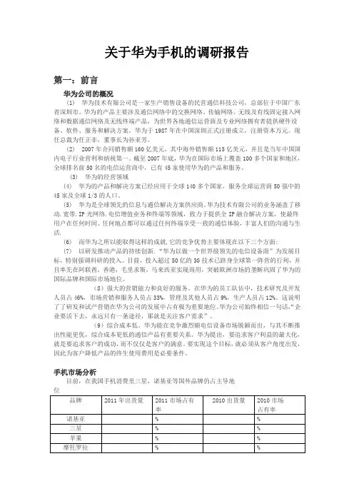 华为手机调研报告