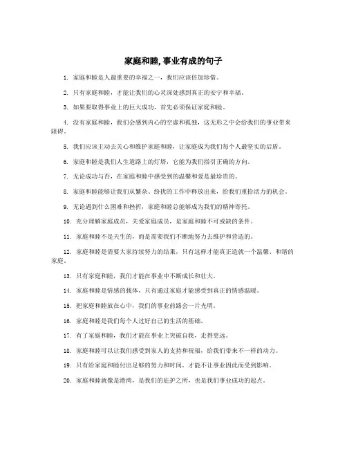 家庭和睦,事业有成的句子