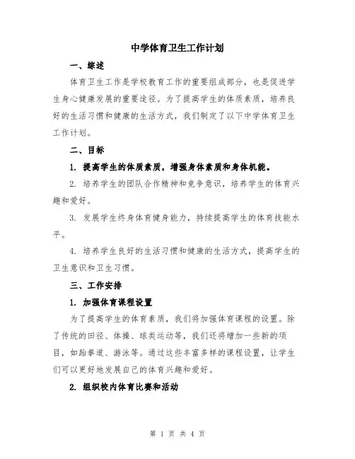 中学体育卫生工作计划