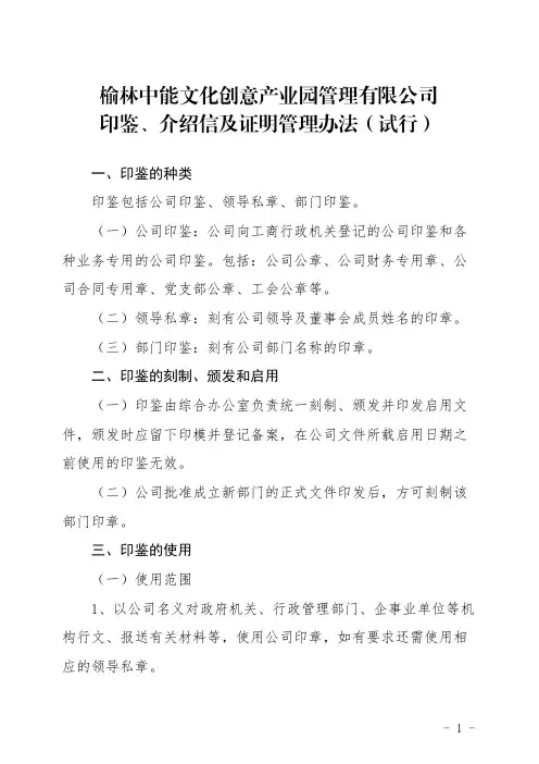 8：《印鉴、介绍信及证明管理办法(试行)》