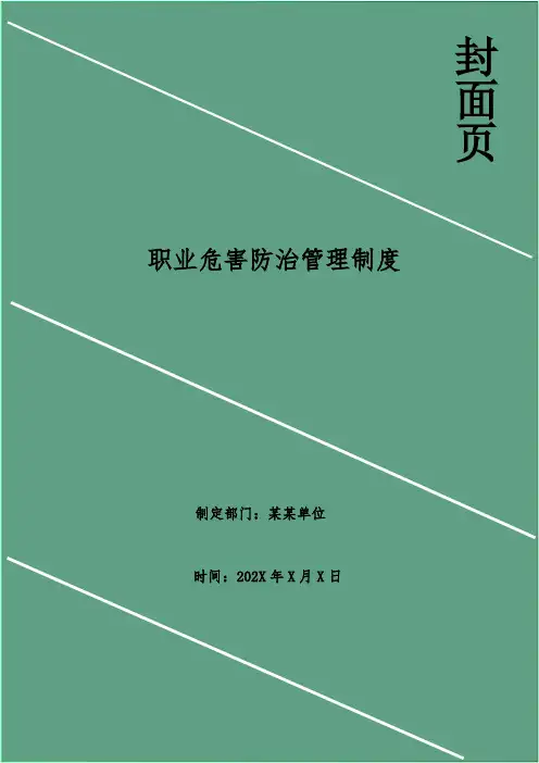 职业危害防治管理制度