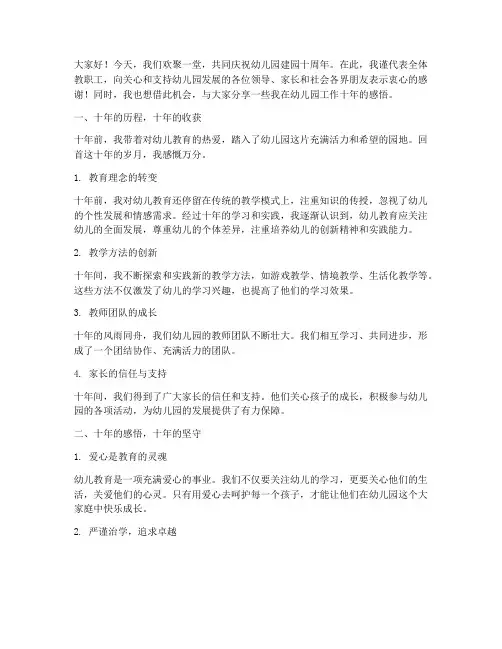 幼儿园建园十年教师感言