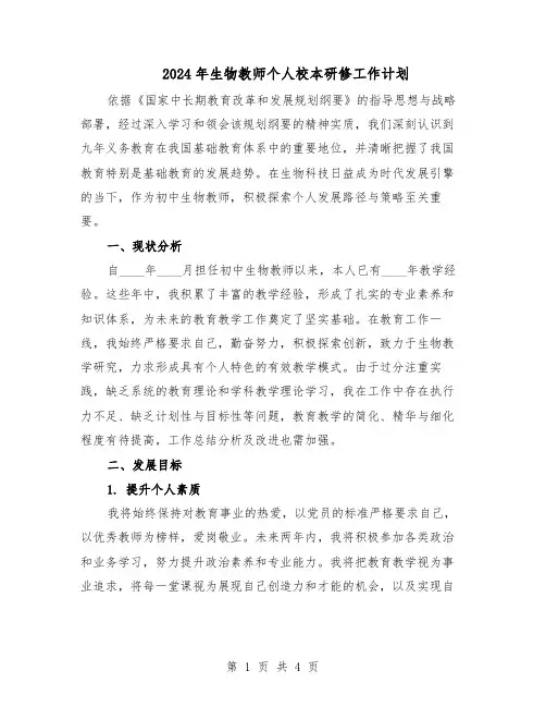 2024年生物教师个人校本研修工作计划（二篇）