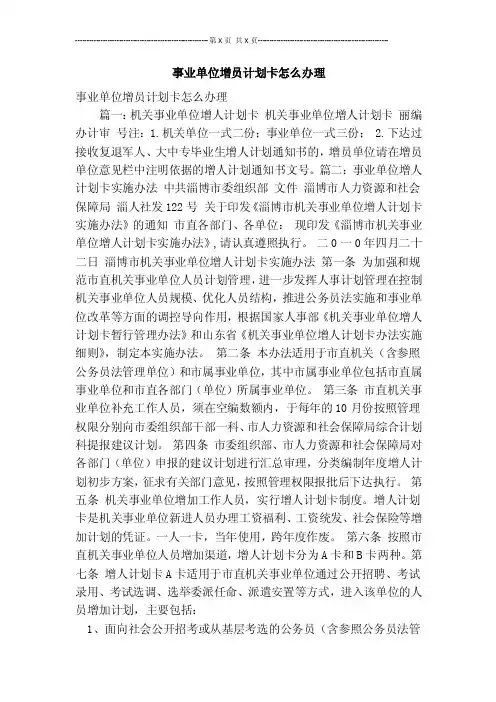 事业单位增员计划卡怎么办理【可编辑版】