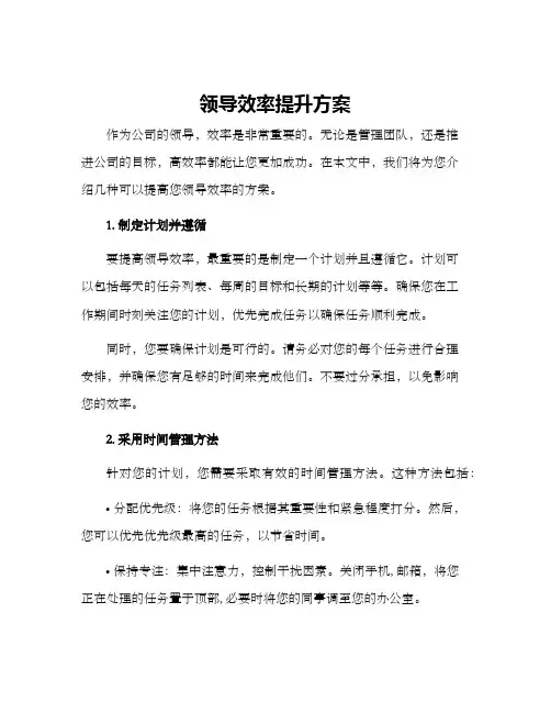 领导效率提升方案