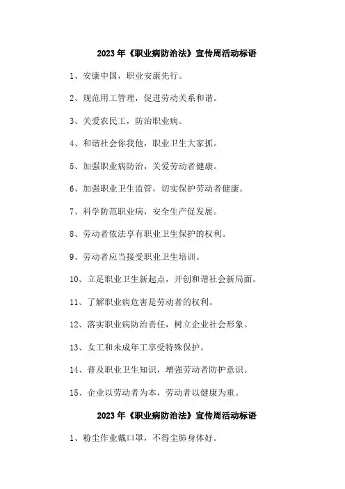 2023年煤矿生产企业开展职业病防治法宣传周活动标语    