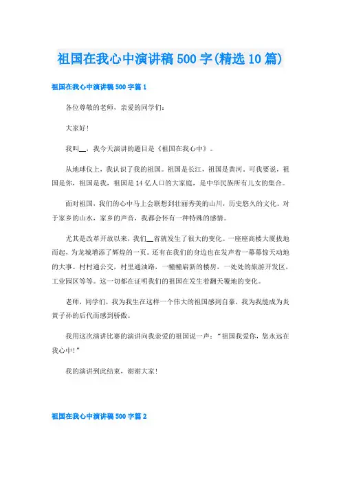祖国在我心中演讲稿500字(精选10篇)