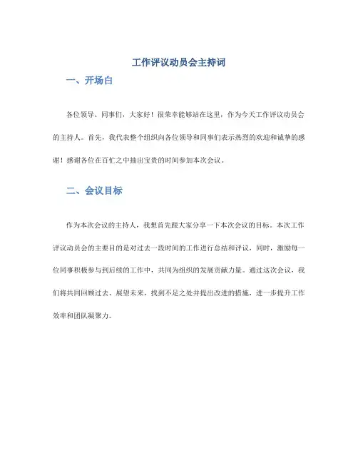 工作评议动员会主持词