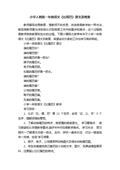 小学人教版一年级语文《比尾巴》原文及教案