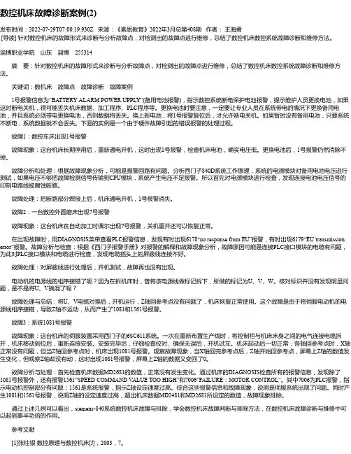 数控机床故障诊断案例(2)
