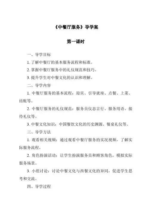 《中餐厅服务导学案-餐饮服务与管理》