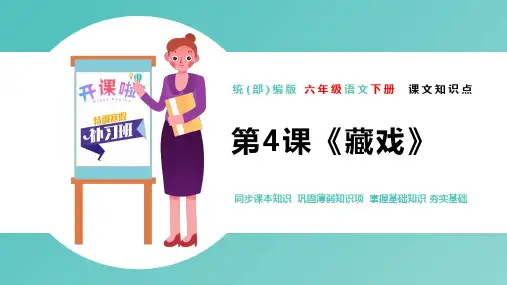 统部编版六年级语文下册第4课《藏戏》课文原文预习和知识点总结