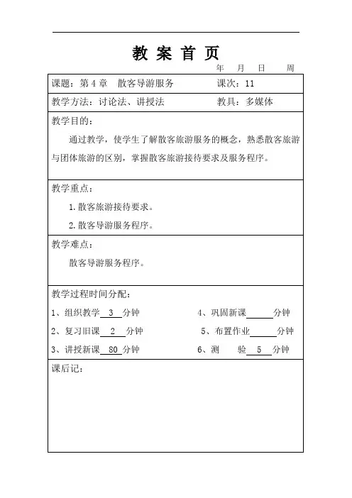 第4章 散客导游服务