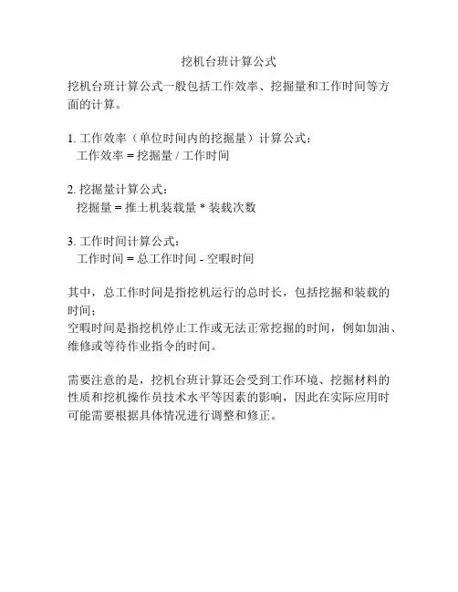 挖机台班计算公式