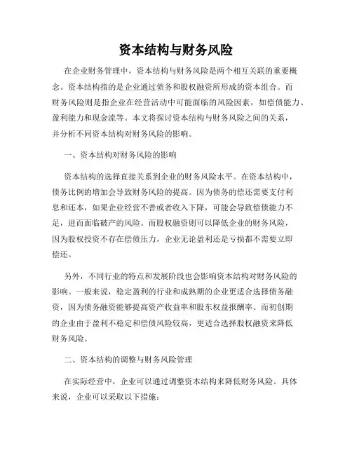 资本结构与财务风险