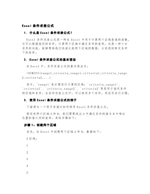 excel条件求差公式