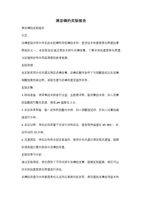 测总磷的实验报告
