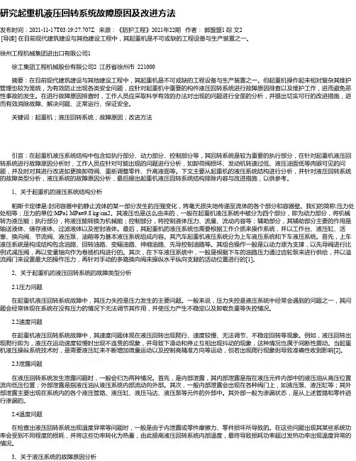研究起重机液压回转系统故障原因及改进方法