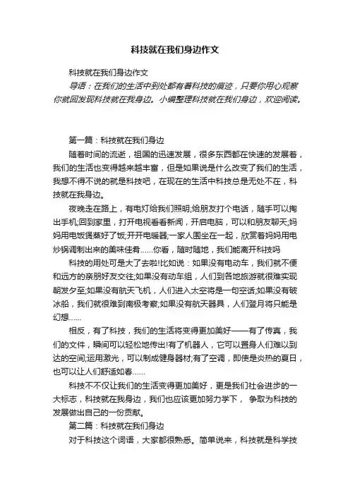 科技就在我们身边作文