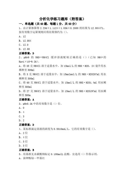 分析化学练习题库(附答案)