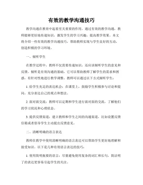 有效的教学沟通技巧