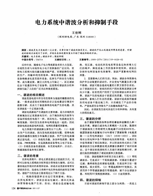 电力系统中谐波分析和抑制手段