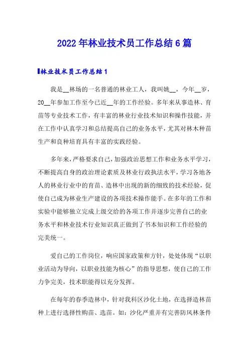 2022年林业技术员工作总结6篇