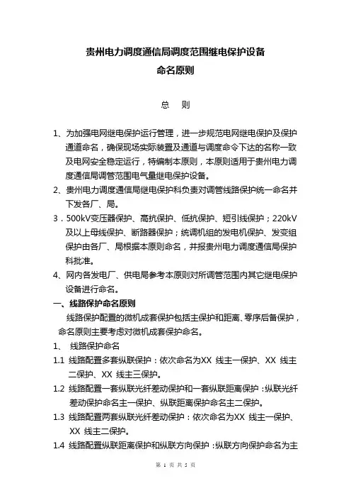 继电保护设备命名原则