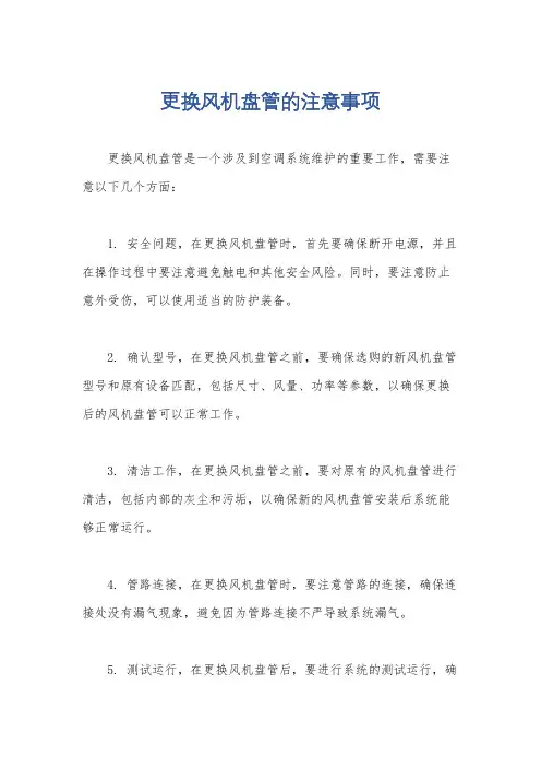 更换风机盘管的注意事项