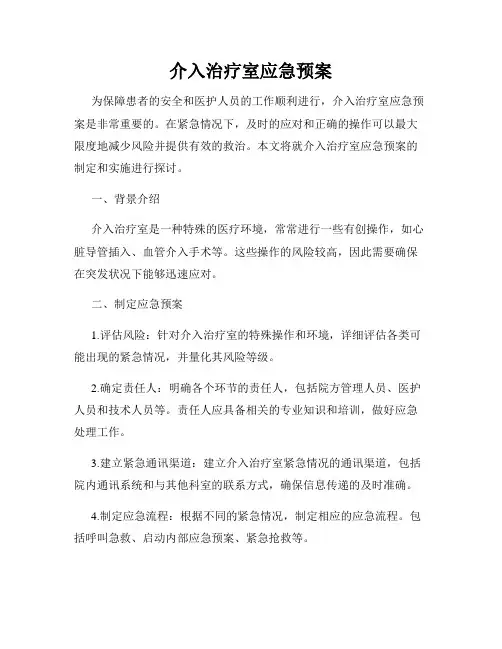 介入治疗室应急预案