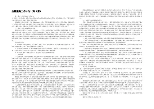 生鲜采购工作计划(共3篇) 