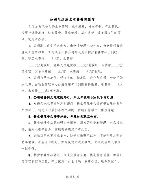 公司生活用水电费管理制度(5篇)