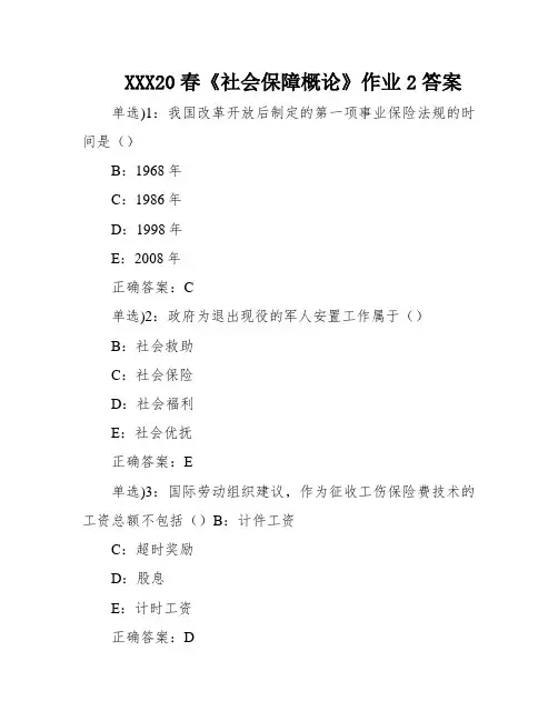 XXX20春《社会保障概论》作业2答案