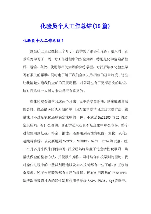 化验员个人工作总结(15篇)