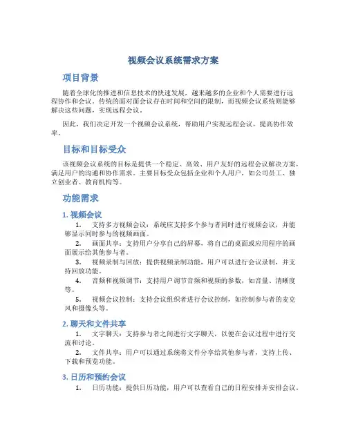 视频会议系统需求方案